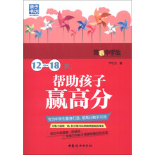 亲子书坊：12-18岁，帮助孩子赢高分