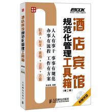 酒店宾馆规范化管理工具箱(第2版)