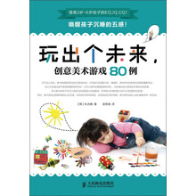 玩出个未来，创意美术游戏80例