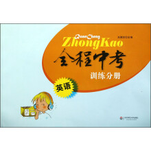 全程中考:英语训练分册(附光盘1张)