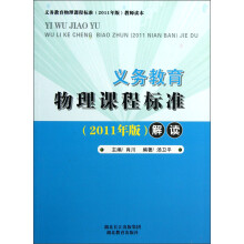 义教物理课程标准(2011年版)解读