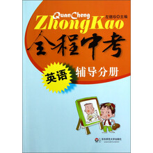 全程中考:英语辅导分册