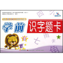 晨曦早教·幼儿综合能力培养丛书（4）：学前识字题卡（2）