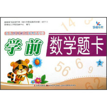 晨曦早教·幼儿综合能力培养丛书(8):学前数学题卡(2)
