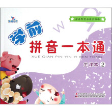 晨曦早教·母语智慧启蒙丛书（2）·学前拼音一本通：主课本（2）
