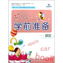晨曦早教·领先一步·幼儿智慧综合开发丛书·幼儿学前准备:英语