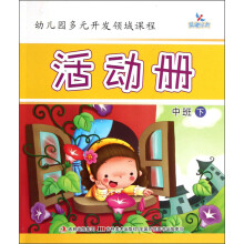 晨曦早教·幼儿园多元开发领域课程：活动册（中班下）