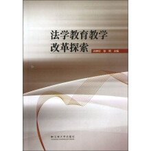 法学教育教学改革探索