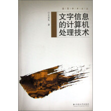 文字信息的计算机处理技术