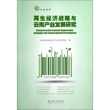 再生经济战略与云南产业发展研究