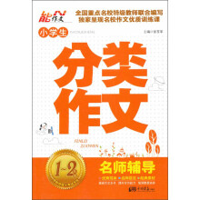 小学生分类作文(1-2年级名师辅导)