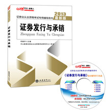 中公·金融人·2013证券业从业资格考试专用辅导用书:证券发行与承销(最新版)(附DVD光盘1张)
