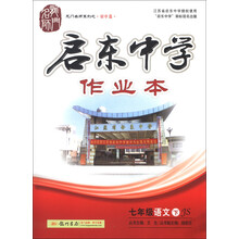 龙门名师系列（初中篇）·启东中学作业本：7年级语文（下）（JS）（2013年春季使用）