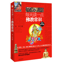 每天读一点佛教常识（彩色插页版）