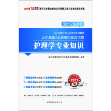 2013中公教育·医疗卫生系统公开招聘工作人员考试专用教材:历年真题+全真模拟预测试卷·护理学专业知识