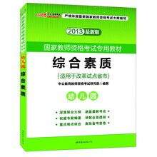 2013中公·教师考试·国家教师资格考试专用教材:综合素质幼儿园(最新版)