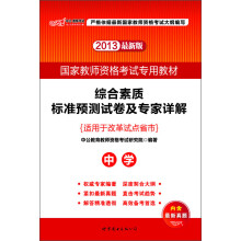2013中公教师考试·国家教师资格考试专用教材:综合素质标准预测试卷及专家详解·中学(最新版)