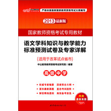 2013国家教师资格考试专用教材:语文学科知识与教学能力标准预测试卷及专家详解(高级中学)(最新版)