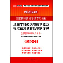 2013国家教师资格考试专用教材:地理学科知识与教学能力标准预测试卷及专家详解(初级中学)(最新版)
