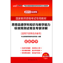 2013国家教师资格考试专用教材:思想品德学科知识与教学能力标准预测试卷及专家详解(初级中学)(最新版)