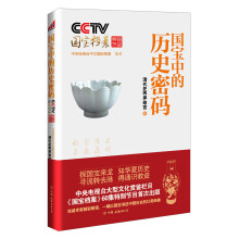 CCTV国宝档案特别节目：国宝中的历史密码（清代＆两岸故宫卷）