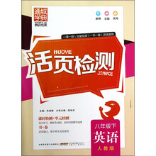 通城学典·活页检测:英语(8年级下)(人教版)