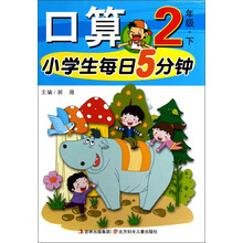 小学生每日5分钟：口算（2年级下）