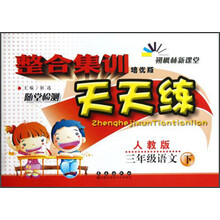 整合集训天天练：3年级语文（下）（人教版）（培优版）