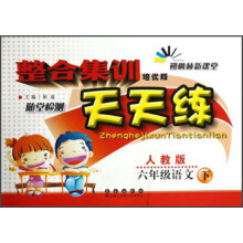 整合集训天天练:6年级语文(下)(人教版)(培优版)
