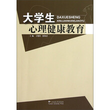 大学生心理健康教育