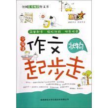 新作文·小学生作文起步走：状物