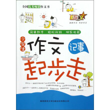 新作文·小学生作文起步走：记事