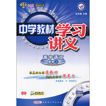 中学教材学习讲义：高中语文（必修3）（SJ）