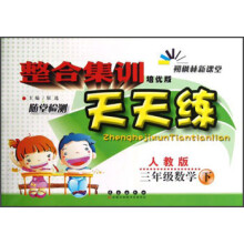 整合集训天天练:3年级数学(下)(人教版)(培优版)