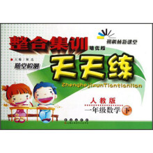 整合集训天天练:1年级数学(下)(人教版)(培优版)