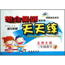 整合集训天天练:3年级数学(下)(北师大版)(进阶版)