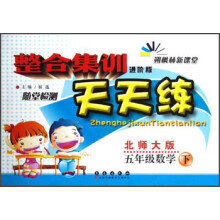 整合集训天天练:5年级数学(下)(北师大版)(进阶版)