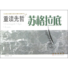 重读先哲：苏格拉底