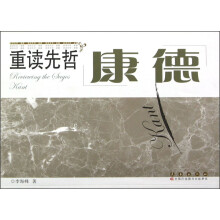 重读先哲：康德