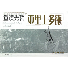 重读先哲:亚里士多德