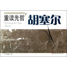 重读先哲:胡塞尔