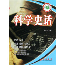 青少年科学启智系列:科学史话