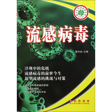 青少年科学启智系列：流感病毒
