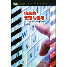 信息的管理与使用
