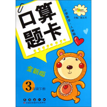 口算题卡(3年级下)(小学数学·人教版)(全新版)