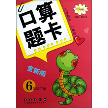 口算题卡(6年级下)(小学数学·人教版)(全新版)