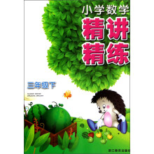小学数学精讲精练（3年级下）