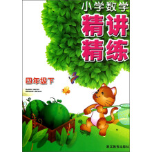 小学数学精讲精练（4年级下）
