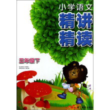 小学语文精讲精读（5年级下）