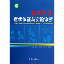 临床常见症状体征与实验诊断